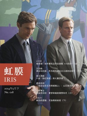 cover image of 虹膜2014年5月下（No.018） IRIS May.2014 Vol.2 (No.018) (Chinese Edition)